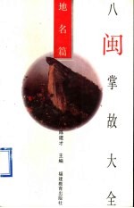 八闽掌故大全  地名篇