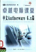 卓越电脑课堂  中文AUTHORWARE 6.X篇