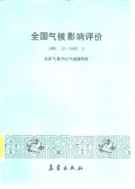 全国气候影响评价  1986.12-1987.11