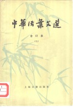 中华活叶文选  合订本  7