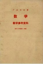 广州市中学数学教学参考资料  <em>初中</em><em>三</em><em>年级</em><em>第一</em><em>学期</em>