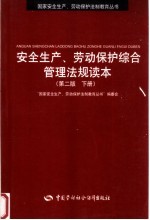 安全生产、劳动<em>保护</em>综合管理法规读本  下  第2版