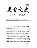 <em>灵台</em>文史  1987年第4辑  总第4辑