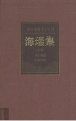 <em>海瑞</em>集  下