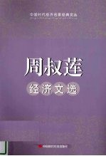 <em>周<em>叔莲</em></em>经济文选