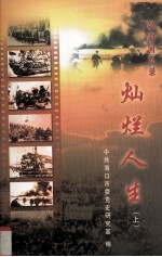 <em>革命</em><em>回<em>忆录</em></em>  灿烂人生  上