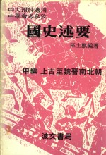 国史述要  甲编  上古至魏晋南北朝