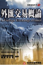 外汇交易<em>概论</em>