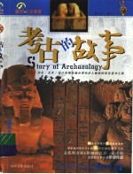 考古的故事  世界卷  彩图版
