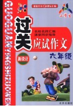 小学生过关<em>应试</em><em>作文</em>  六年级