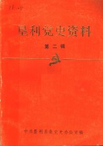 垦利党史<em>资料</em>  <em>第</em>2<em>辑</em>