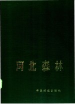 河北<em>森林</em>