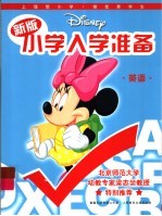 新版迪士尼小学入学准备  英语
