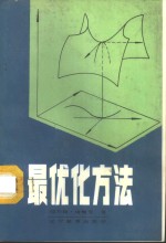 最优化方法