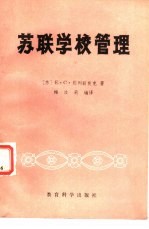 <em>苏</em>联学校管理