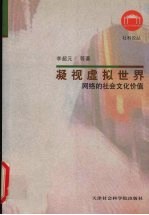 凝视虚拟世界  网络的社会文化价值