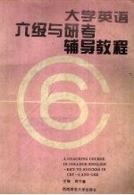 大学英语六级与研考辅导<em>教程</em>