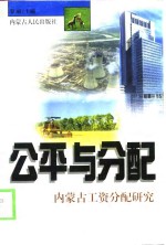 公平与分配  内<em>蒙古</em>工资分配<em>研究</em>