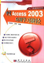 中文Access 2003应用学习捷径