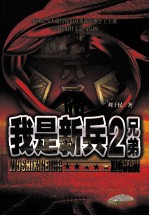 我是新兵  2  <em>兄弟</em>