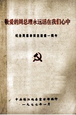 敬爱<em>的</em>周总理<em>永远</em>活在我们心中