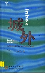 城外  中国首部手机短信连载小说