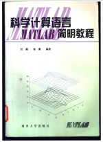 科学计算语言<em>MATLAB</em><em>简明</em><em>教程</em>