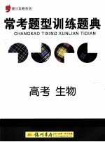 提分攻略系列  常考题型训练题典  高考生物