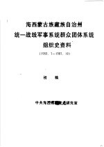 海西<em>蒙古</em>族藏族自治州统一战线军事系统群众团体系统组织史资料  1953.7-1987.10  初稿