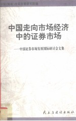 中国<em>走向</em>市场经济中的证券市场  中国证券市场发展国际研讨会文集