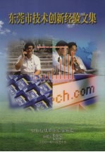 <em><em>东莞</em>市</em>技术创新经验文集