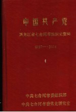 中国共产党黑龙江省七台河市<em>组织</em>史资料  1987-1994