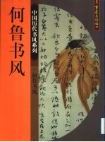<em>何鲁</em>书风