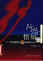 行路悟知录  肖纪美院士谈治学和人生