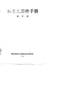 标准<em>元<em>器件</em></em><em>手册</em>  <em>电子</em>管