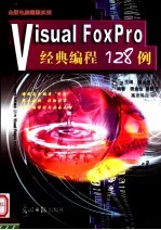 visual C++经典<em>编程</em>128<em>例</em>