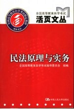 全国<em><em>高等</em><em>教育</em></em><em><em>自学</em><em>考试</em></em>活页文丛  民法原理与实务