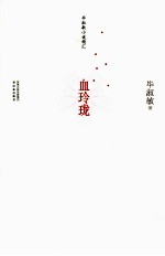 毕<em>淑敏</em>小说精汇  血玲珑