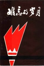 <em>难忘</em><em>的</em><em>岁月</em>  第3辑