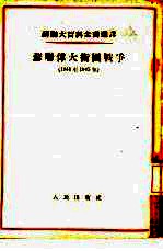 苏联伟大卫国战争  1941年至1945年