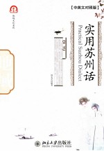 实用苏州话  中<em>英文</em><em>对照</em><em>版</em>