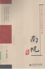 当代文学与<em>文化</em>批评书系  南帆卷