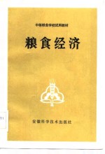 中等<em>粮食</em>学校试用教材  <em>粮食</em>经济