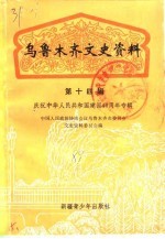 乌鲁木齐文史资料  第14辑  庆祝中华人民共和国建国四十周年专辑