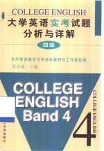 大学英语实考试题分析与详解  四级
