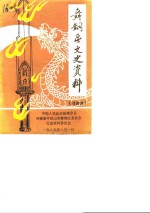 舞钢<em>区</em>文史资料  第4辑