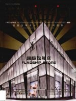 时代空间  品鉴全球<em>设计</em>引领空间趋势  旗舰店  009