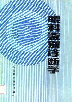 眼科鉴别诊断学