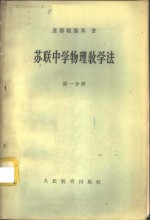 苏联中学物理教学法  第1分册