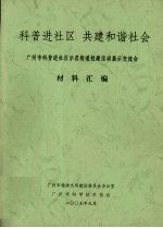 科普进社区  共建和谐社会  广州市科普进社区示范街道创建活动展示交流会材料汇编